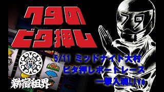 ビタ押し ミッドナイトボートレース大村 一撃入魂Live 2022/05/11