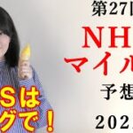 【競馬】 NHKマイルカップ NHKマイルC 2022 予想 (土曜プリンシパルSはブログで予想！)