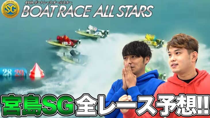 【宮島SG】SGボートレースオールスターを全レース生予想!!＜最終日＞