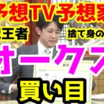 【競馬予想TV】オークス 買い目 【プロに挑戦!!】