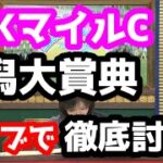 【競馬予想TV】 NHKマイルC 検討会【ライブで徹底討論!!】