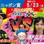 どちゃんこTV～ナイスぅ〜っVS～【第60回スポーツニッポン賞：5日目】5/23（月）