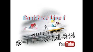 ボートレース応援 チャンネル！！