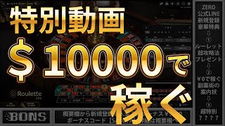 【オンラインカジノ】ＺＥＲＯに＄10000持たせたら20万円くらいは秒で稼ぎます！！