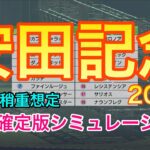 【安田記念2022】 枠順確定版シミュレーション【競馬】