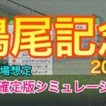 【鳴尾記念2022】 枠順確定版シミュレーション【競馬】