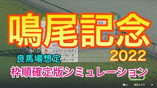 【鳴尾記念2022】 枠順確定版シミュレーション【競馬】