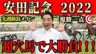 【安田記念2022】先週ついに連敗脱出！連勝目指す斉藤の競馬予想！