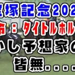 【競馬】宝塚記念2022　本命：タイトルホルダー