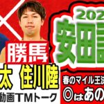 【競馬ブック】安田記念 2022 予想【TMトーク】（美浦）