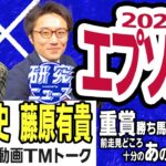 【競馬ブック】エプソムＣ 2022 予想【TMトーク】
