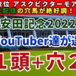 安田記念2022 競馬YouTuber達が選んだ【軸1頭＋穴2頭】