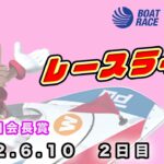 2022.6.10 戸田レースライブ 日本財団会長賞 2日目