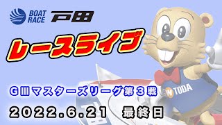 2022.6.21 戸田レースライブ ＧⅢマスターズリーグ第３戦 最終日