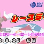 2022.6.25 戸田レースライブ 第３８回日本モーターボート選手会会長賞 初日