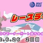 2022.6.26 戸田レースライブ 第３８回日本モーターボート選手会会長賞 2日目