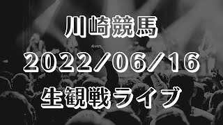 【地方競馬 生観戦ライブ】川崎競馬  2022/06/16【予想実況】