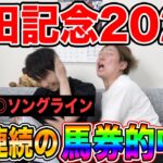 【安田記念2022】◎ソングラインで4週連続的中！！払い戻し〇〇万円！！