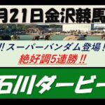 【競馬予想】石川ダービー2022年6月21日 金沢競馬場