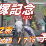宝塚記念2022　予想　回収率65.17％　波乱のグランプリになる！？　元馬術選手のコラム【競馬】