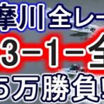 【競艇・ボートレース】多摩川全レース「23-1-全」５万勝負！！