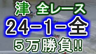 【競艇・ボートレース】津で全レース「24-1-全」５万勝負！！