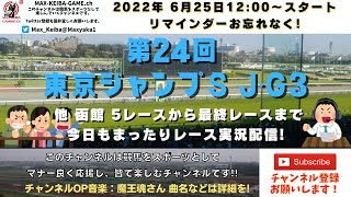 第24回 東京ジャンプステークス J G3  他函館5レースから最終レースまで  競馬実況ライブ!