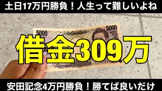 【競馬】借金309万円のサラリーマンが週末に17万円勝負！安田記念で人生まくる