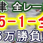 【競艇・ボートレース】津で全レース「35-1-全」５万勝負！！