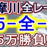 【競艇・ボートレース】ヴィーナスシリーズ全レース「45-全-1」５万勝負！！