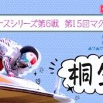【ボートレースライブ】桐生一般 ヴィーナスシリーズ第6戦 第15回マクール杯 3日目 1〜12R