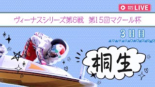 【ボートレースライブ】桐生一般 ヴィーナスシリーズ第6戦 第15回マクール杯 3日目 1〜12R