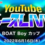 6/16(木)【準優勝戦】BOAT Boy カップ【ボートレース下関YouTubeレースLIVE】