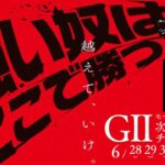 【6月30日】ＧⅡモーターボート大賞 次世代スターチャレンジバトル　　～3日目～