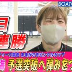 BOATCAST NEWS│清水愛海 2連勝！ 目指せ予選突破!!!　ボートレースニュース 2022年6月1日│