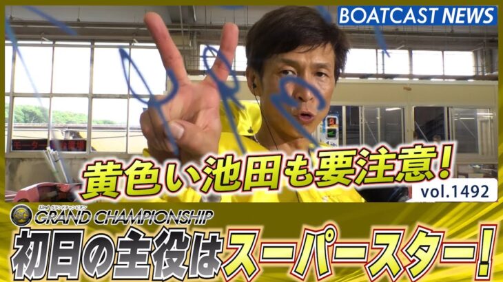 BOATCAST NEWS│初日の主役は黄色のスーパースター！　ボートレースニュース 2022年6月21日│