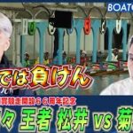 BOATCAST NEWS│地元では負けん！王者 松井が菊地孝平との激戦を制する　ボートレースニュース 2022年6月5日│