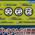 BOATCAST NEWS│2023年度 SG・プレミアムGⅠ開催地決定　ボートレースニュース 2022年6月30日│