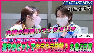 BOATCAST NEWS│丸亀5日目!!! 爽やかピットでキラキラ笑顔♪　ボートレースニュース 2022年6月15日│