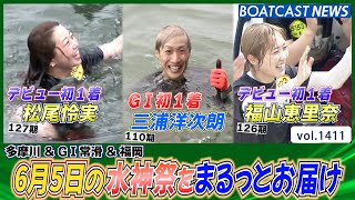 BOATCAST NEWS│6月5日の水神祭をまるっとお届け！　ボートレースニュース 2022年6月5日│