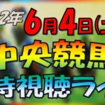 【中央競馬】同時視聴ライブ　今日のメインレース　G３鳴尾記念