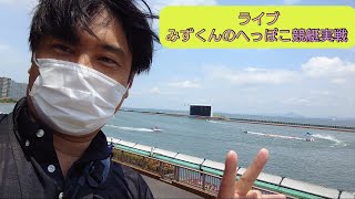 【ボートレースライブ】みずくんのへっぽこ競艇実践 　浜名湖G３オールレディース