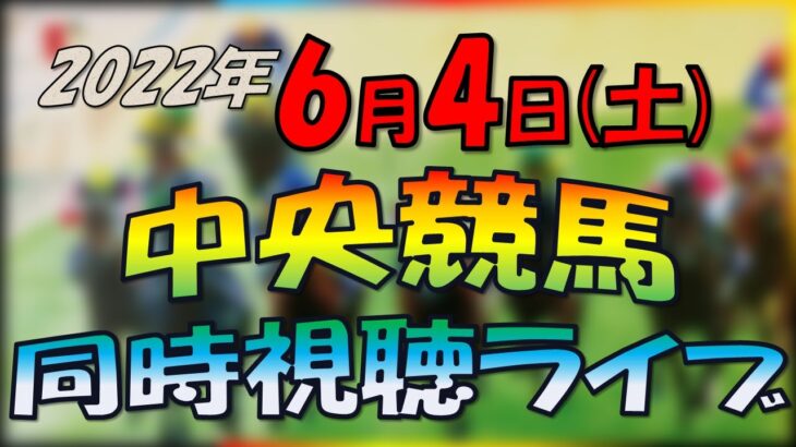 【中央競馬】同時視聴ライブ　今日のメインレース　G３鳴尾記念