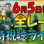 【中央競馬ライブ】全レース同時視聴ライブ　今日のメインレース　G1安田記念