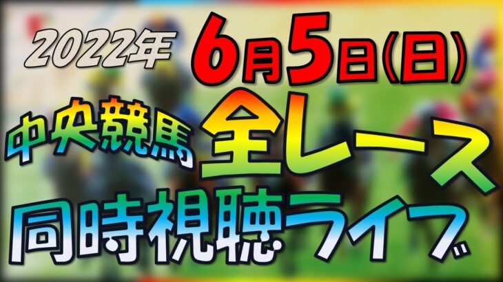 【中央競馬ライブ】全レース同時視聴ライブ　今日のメインレース　G1安田記念
