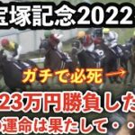 【競馬】GⅠ宝塚記念2022