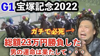 【競馬】GⅠ宝塚記念2022