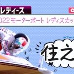【ボートレースライブ】住之江G3 2022モーターボートレディスカップ 初日 1〜12R