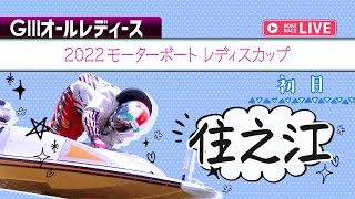 【ボートレースライブ】住之江G3 2022モーターボートレディスカップ 初日 1〜12R