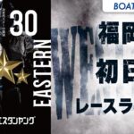 【ボートレースライブ】福岡G3 第9回ウエスタンヤング 初日 1〜12R